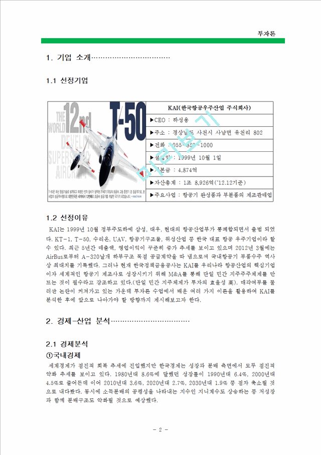 [경영, 경제][투자론] 한국항공우주산업 주식회사(KAI) 분석.hwp